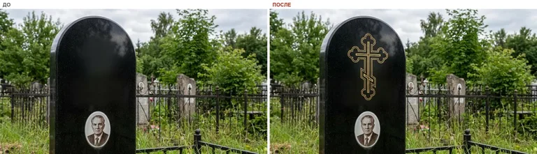Гравировка православного креста на памятник — до и после в Нижнем Новгороде
