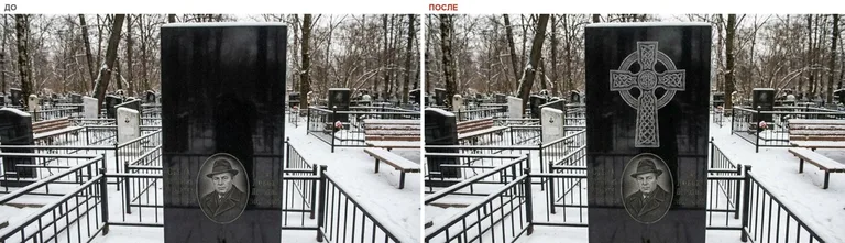 Гравировка кельтского креста на памятник — до и после в Нижнем Новгороде