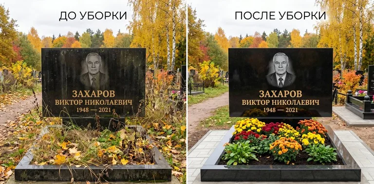 Главное фото галереи до/после: уборка могилы Захарова на гранитном участке в Нижнем Новгороде
